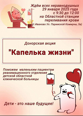 В Иванове пройдет донорская акция «Капелька жизни»